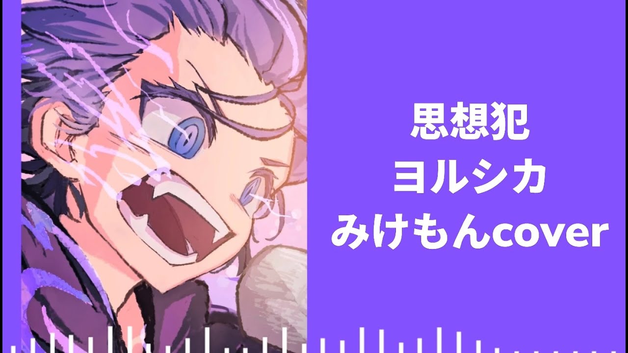 思想犯coverしました