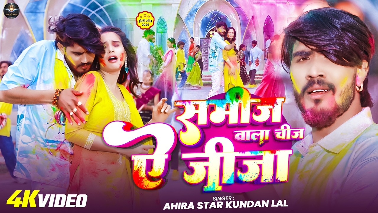 #Video | समीज वाला चीज ऐ जीजा | #Ahira Star Kundan Lal Yadav | #Samij Wala Chij Ae  Jija | #New Holi