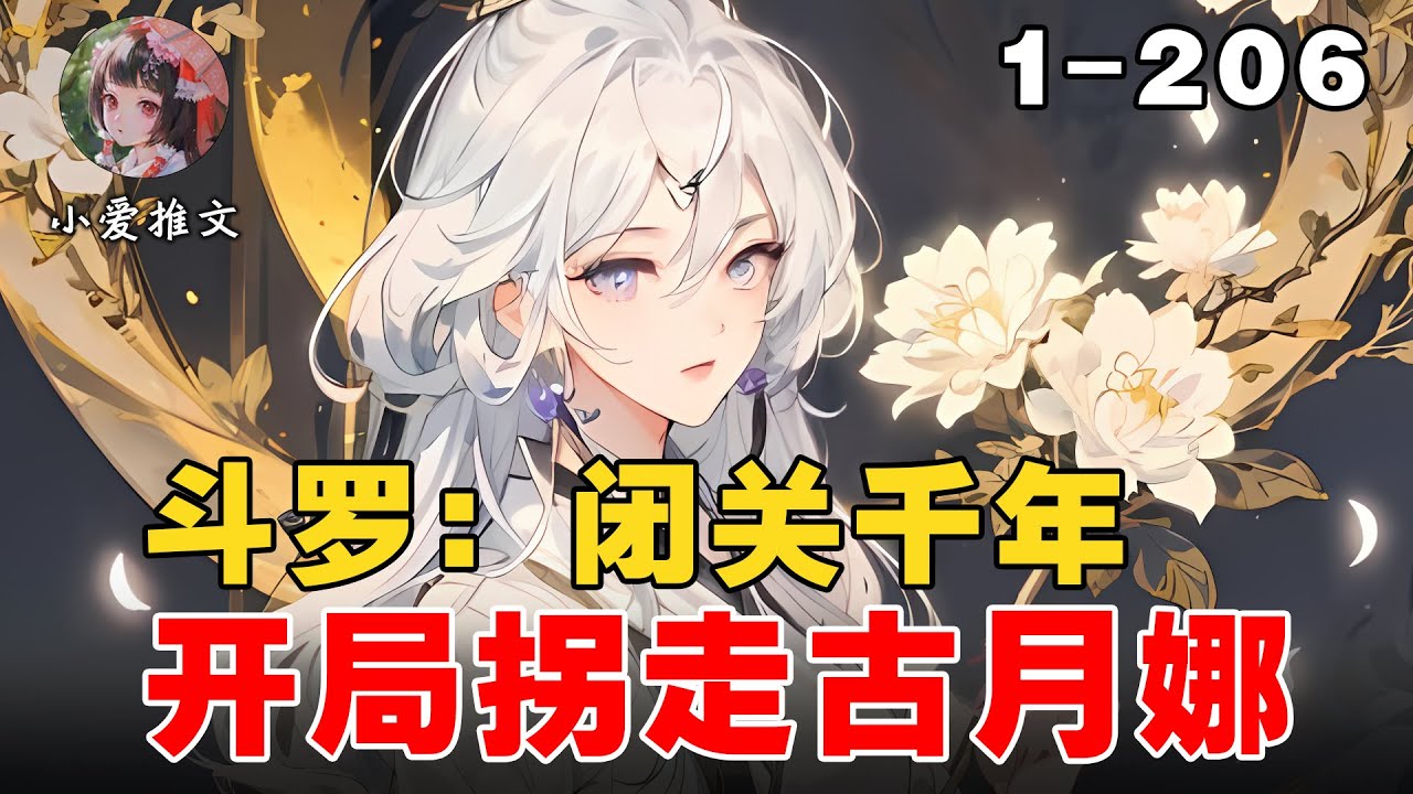 《斗罗：闭关千年，开局拐走古月娜》EP1-206 当苏暮降临斗罗大陆，带着古月娜踏足世间山海，会发生什么？ 
