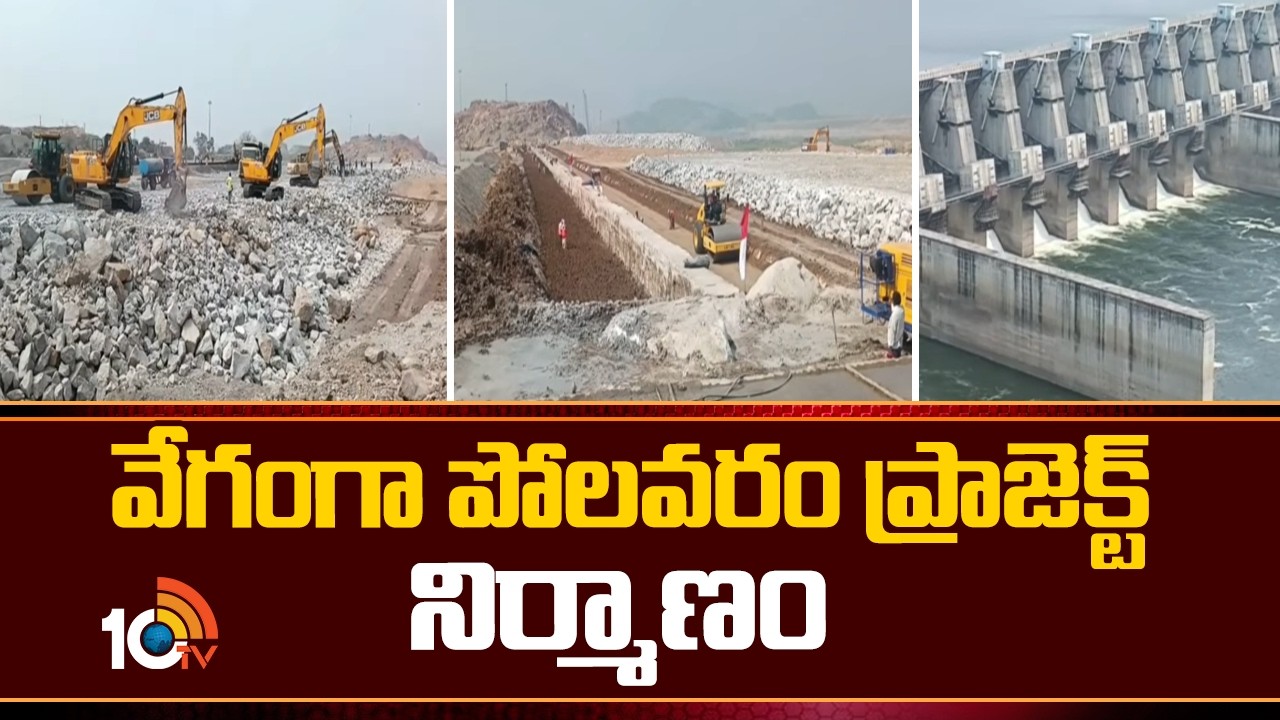 10TV Ground Report On Polavaram Project | వేగంగా పోలవరం ప్రాజెక్ట్ నిర్మాణం | 10TV