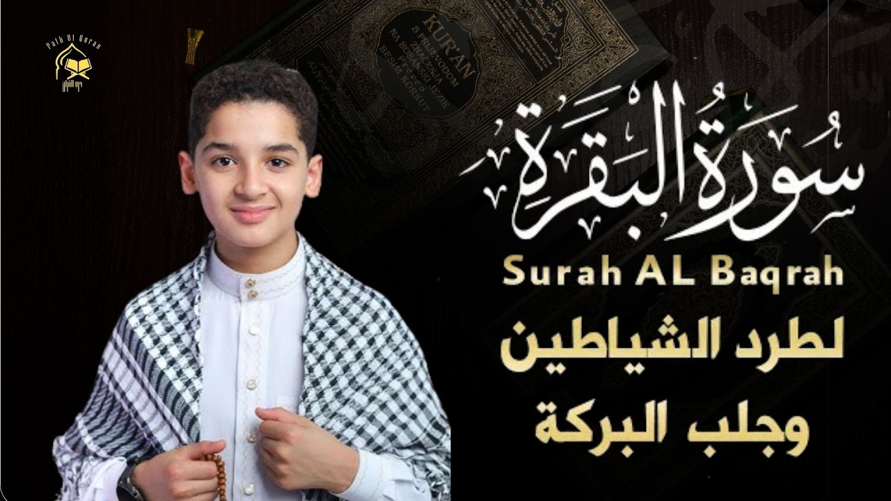 سورة البقرة (كاملة) للقارئ عبدالله احمد شعبان لحفظ وتحصين المنزل وجلب البركة تلاوة رائعةSurah Baqara