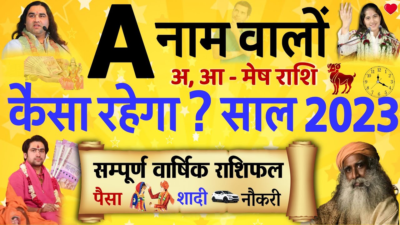 A नाम वालों का राशिफल 2023 : मेष राशि सम्पूर्ण वार्षिक भविष्यफल- प्रेम, शादी, विवाह, व्यापार