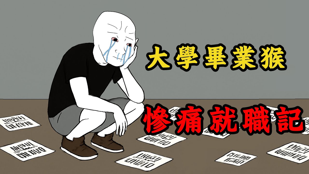 大學生畢業即失業？ wojak慘痛求職記 | wojak | 動畫 | 工作 | 畢業