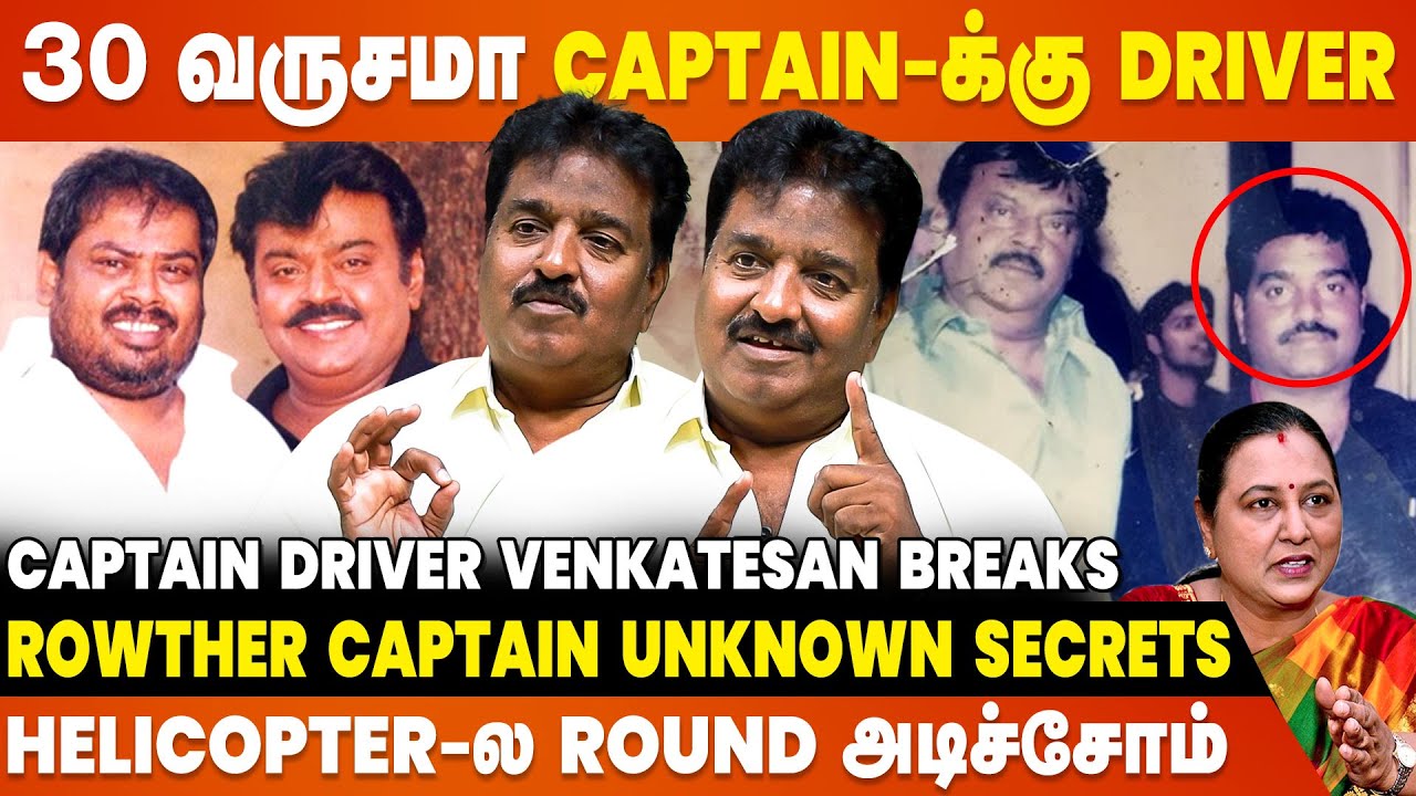 Captain - Rowther பிரிஞ்சதுக்கு காரணம் Premalatha-வா? - Captain Driver Venkatesan Interview