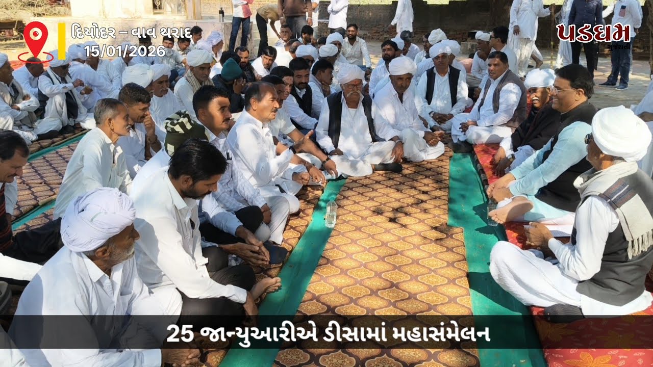 લગ્નના ફજૂલ ખર્ચ પર પ્રતિબંધને લઈ રબારી સમાજ દ્રારા ડીસા ખાતે મહાસંમેલન યોજશે..