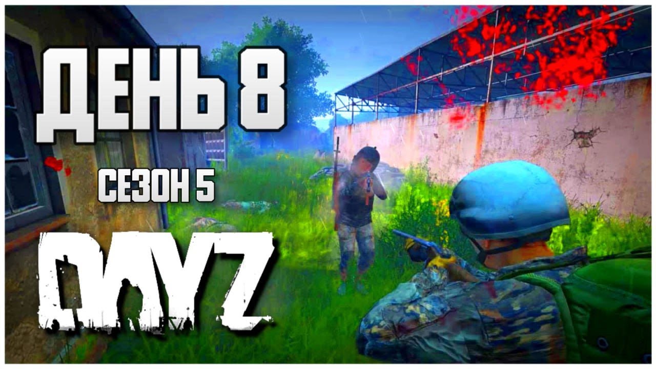 DayZ выживание с нуля. День 8 Путь со дна 5 сезон PVP