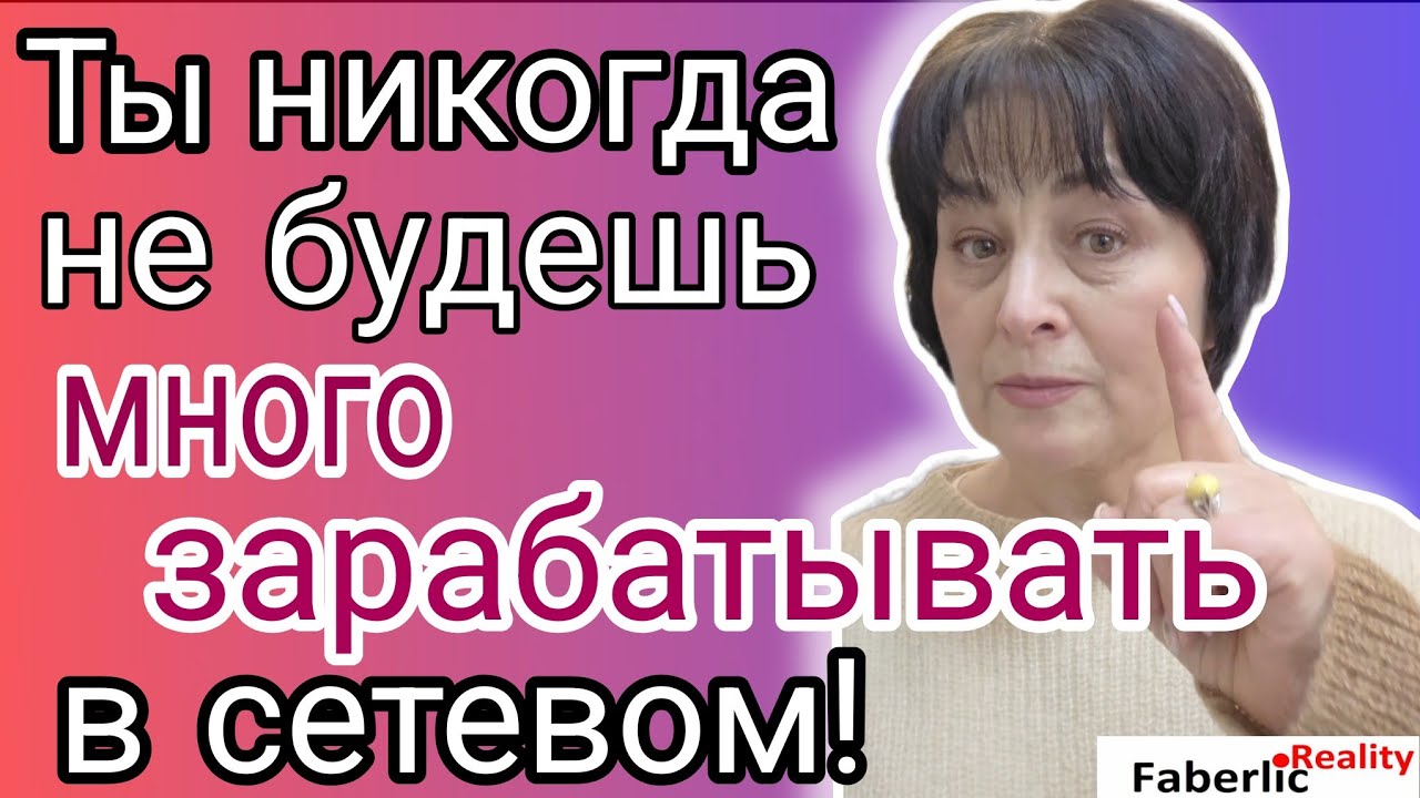 🤷‍♀️ Ты никогда не сможешь заработать больших денег в сетевом бизнесе! Faberlic / Фаберлик
