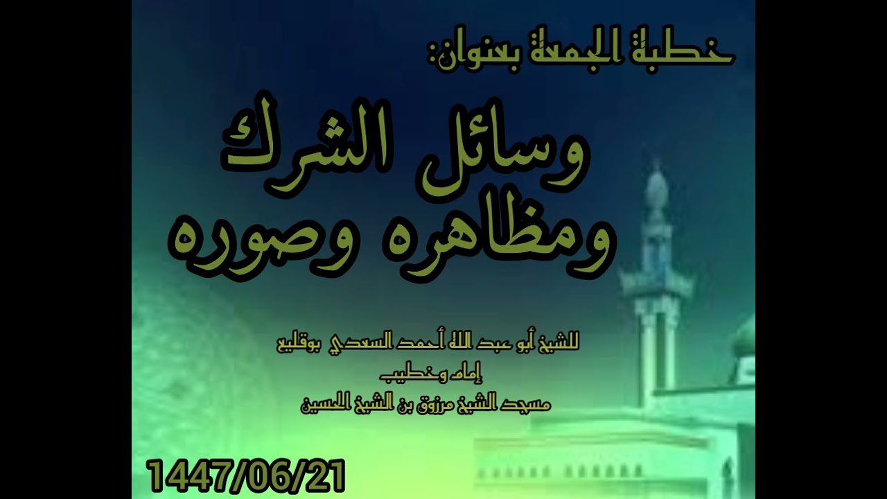 خطبة الجمعة بعنوان وسائل الشرك ومظاهره وصوره للشيخ أبو عبد الله أحمد بوقليع.