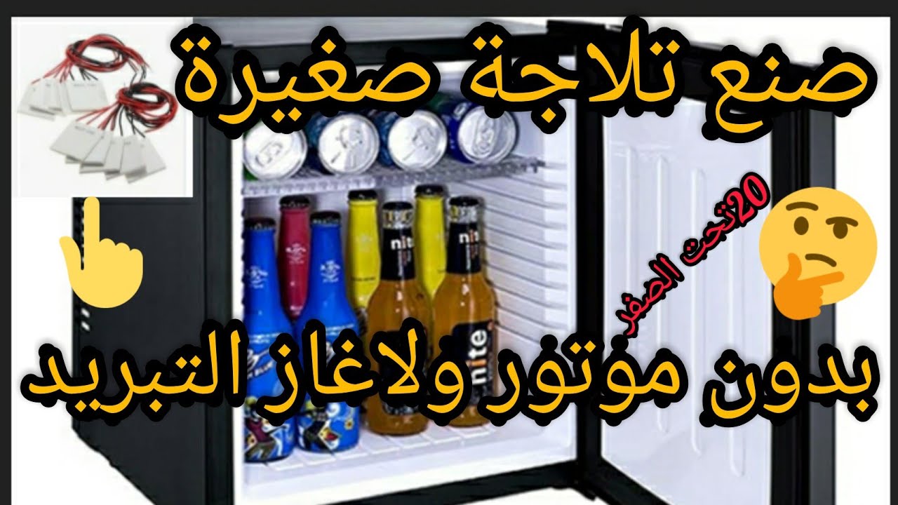 صنع تلاجةبأصغر شريحة تبريد في العالم بدون غاز تبريد ولا موتور