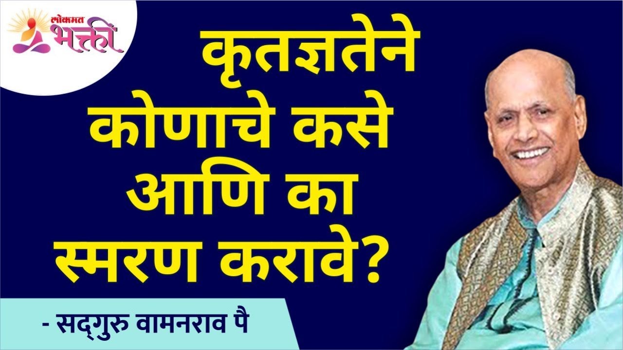 How and why to remember someone with gratitude? Satguru Shri Wamanrao Pai | Lokmat Bhakti