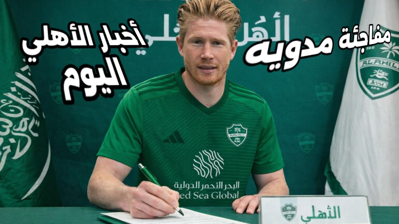 أخبار الأهلي السعودي عاجل اليوم السبت 31/1/2026