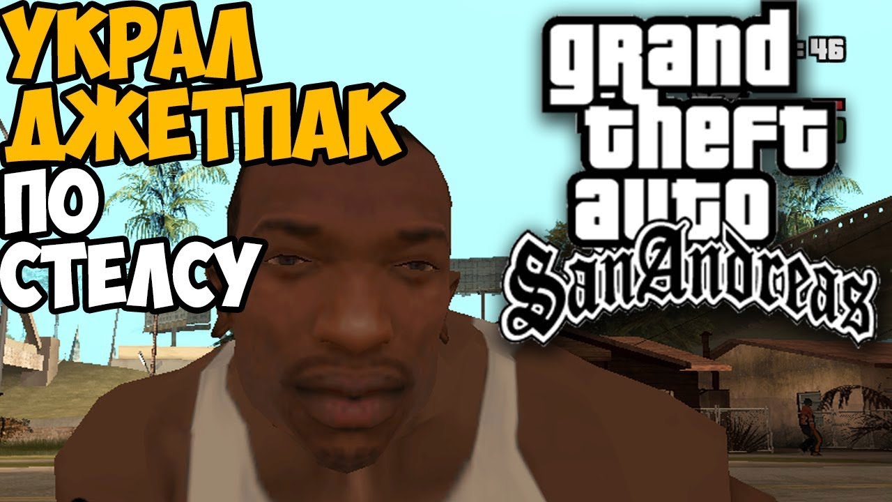 ЧТО БУДЕТ ЕСЛИ ПРОЙТИ МИССИЮ ЧЕРНЫЙ ПРОЕКТ ПО СТЕЛСУ В GTA SAN ANDREAS