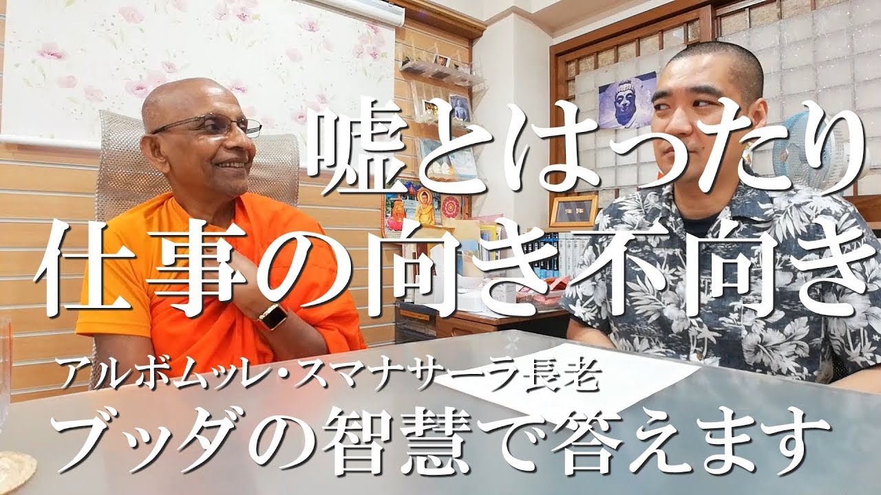 嘘とはったり／仕事の向き不向き  #スマナサーラ長老 #ブッダの智慧で答えます #jtba #仏教