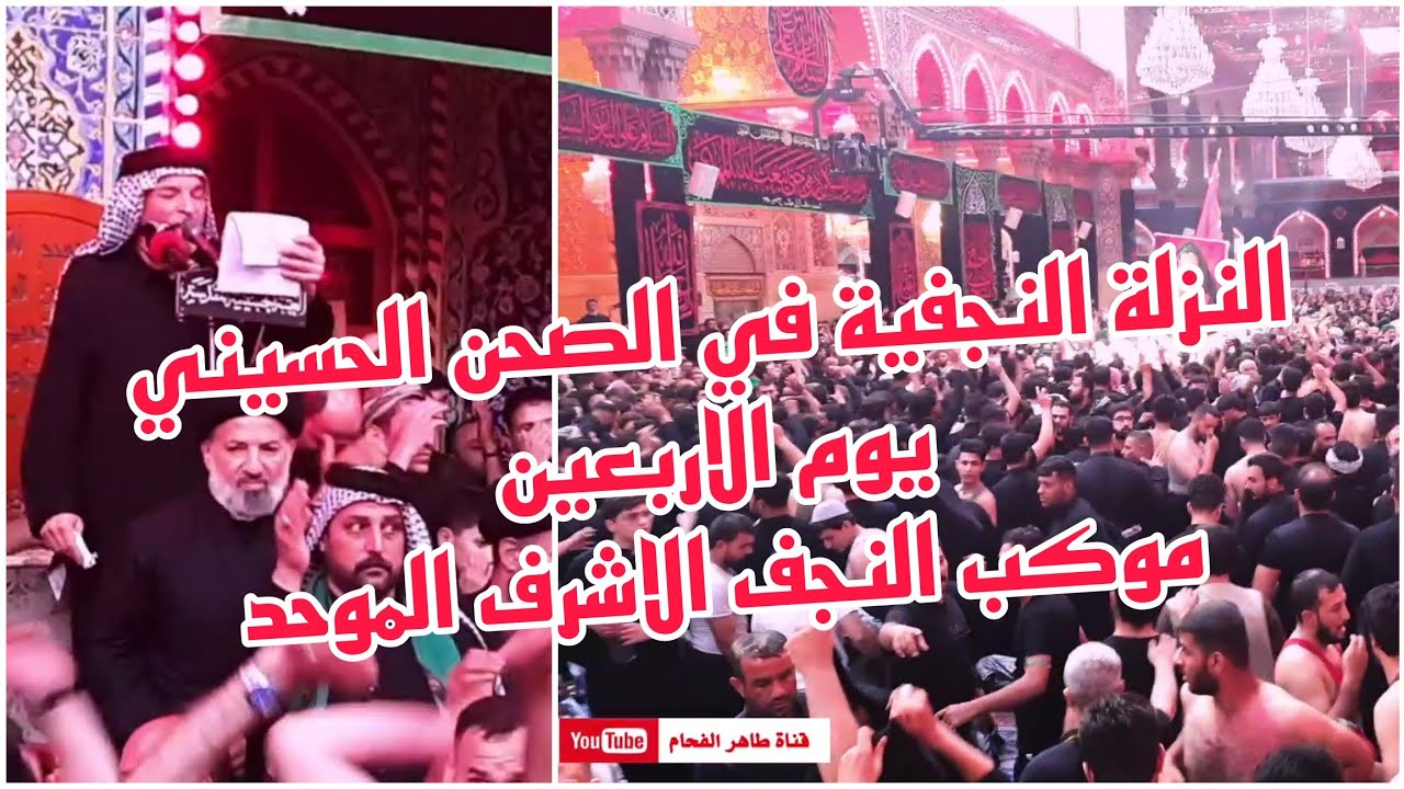 نزلة موكب النجف الاشرف الموحد يوم الاربعين في الصحن الحسيني / الرادود هادي مريطي / ياغريب الطف