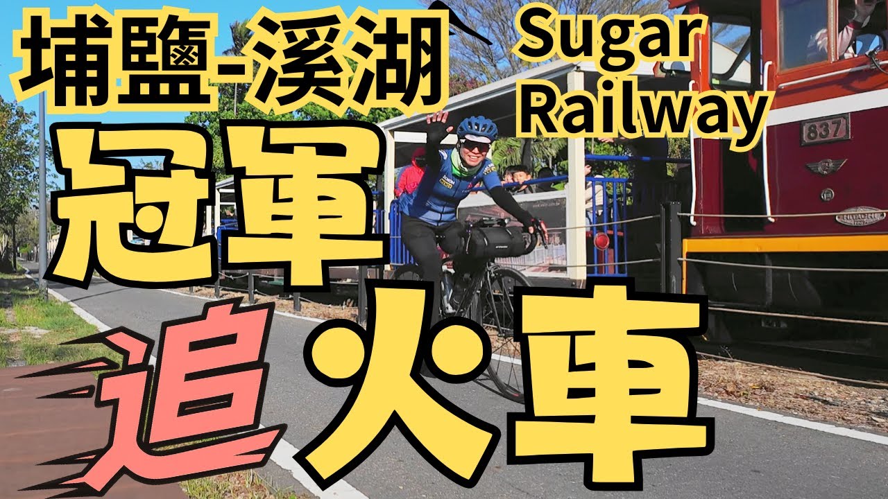 來順澤宮，千萬別急著走！| 埔鹽自行車道 | 順澤宮 | 青春活力自行車道 | 糖鐵綠道 | 五分車 | 鄉村慢騎 | 台灣 | 單車旅行 | 騎車追火車 | 羊肉爐大道 | 彰化 | Taiwan