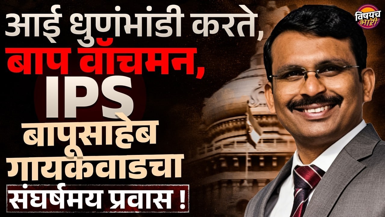 IPS Bapu Saheb Gaikwad : आई धुणंभांडी करते, बाप वॉचमन, IPS बापूसाहेब गायकवाडचा संघर्षमय प्रवास !