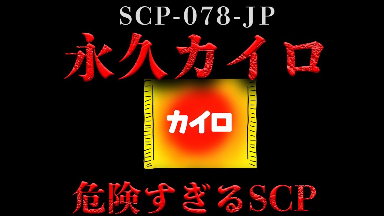 【SCP解説】 一般的な使い捨てカイロのような外見をしています。【総集編】