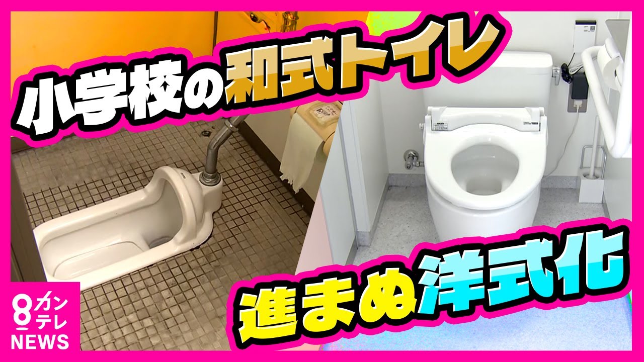 【小学校は和式トイレばかり】『トイレを我慢する子どもたち』　令和に『洋式トイレ』がない小学校も　「座るタイプが良い。家も洋式で慣れているから洋式にしてほしい！」子どもたちの切実な声〈カンテレNEWS〉