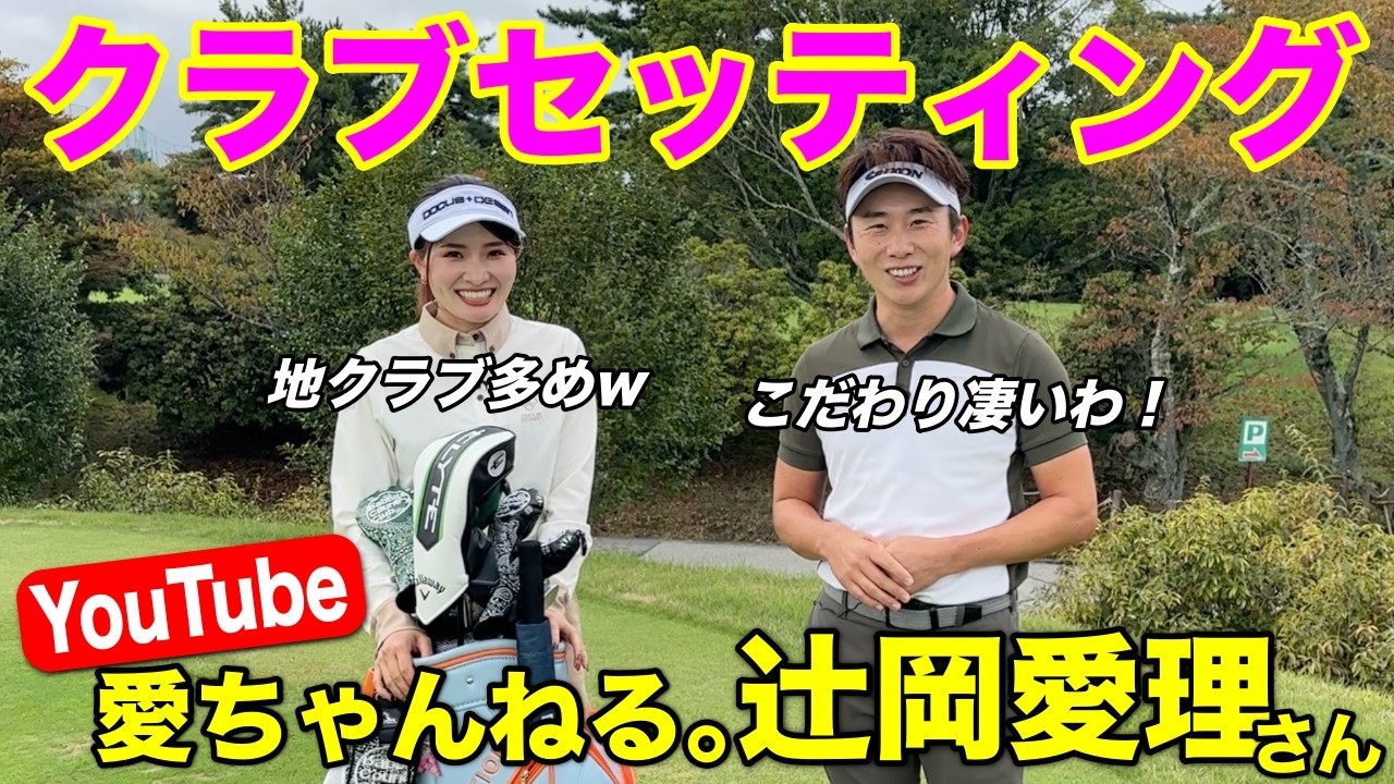 辻岡愛理さんのクラブセッティングを聞いたら、こだわり満載の