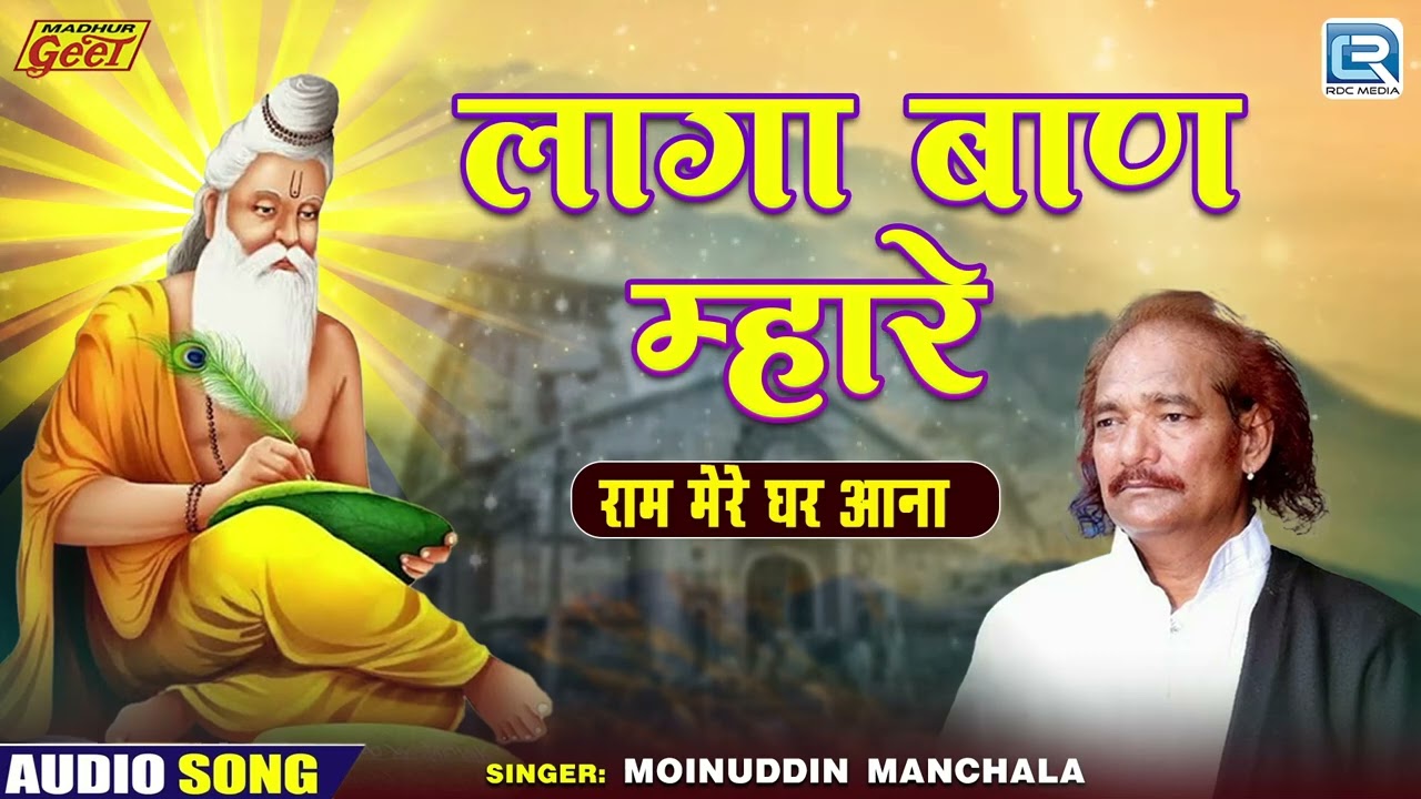 सबसे शानदार राजस्थानी गुरु महिमा - लागा बाण म्हारे | Moinuddin Manchala Song | Ram Mere Ghar Aana