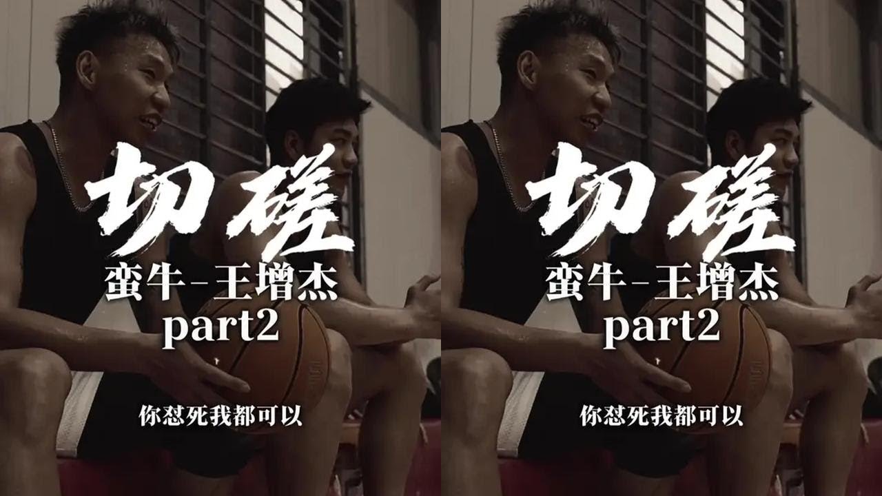 切磋第五集-蛮牛王增杰（下） 建议下饭时观看！较真才够劲！爽！#实战篮球 #篮球单挑 #切磋