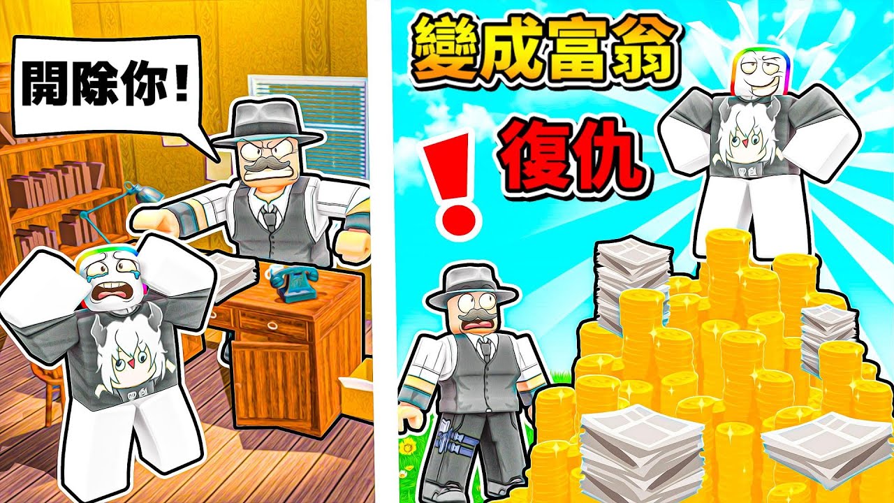 我被老闆開除了😭 ! ! ! 被炒魷魚之後我自己開了一家報紙店，我要向前老闆復仇 ! ?【Roblox 機器磚塊】