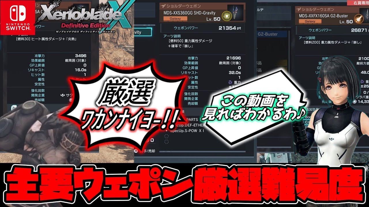 【ゼノブレイドクロスDE】ドールウェポン厳選はどこまでやるべき？マ・ノン人でも分かる厳選難易度集！【Xenoblade Chronicles X Definitive Edition】【ゆっくり解説】