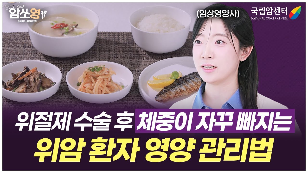 위수술 후 체중이 자꾸 빠져요.. 고민이라면, 임상영양사가 알려주는 식사 요령과 추천 식단, 간식까지!