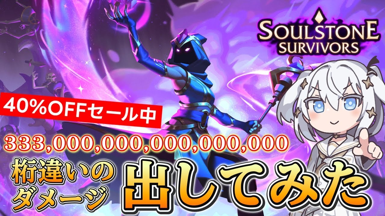 【セール情報】SOULSTONE SURVIVORS 桁違いのダメージ出してみた【PCゲーム/ゲーム実況】