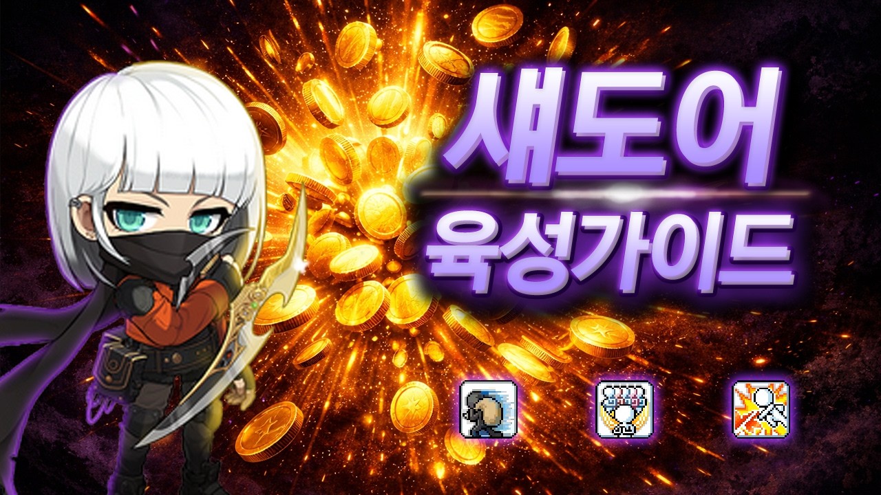 (로나월드) 섀도어 육성 가이드 - 스텟, 스킬트리, 템셋팅, 사냥터