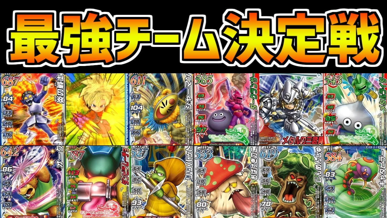 【DQMBV】最強のオリジナルチームを決める試合！第3回最強チーム決定戦【後編】