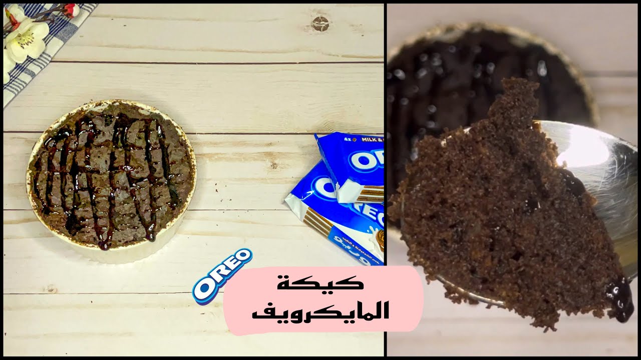 كيكة الخمس دقايق بالمايكرويف سهلة وطعمها هيصدمكم 😋👌