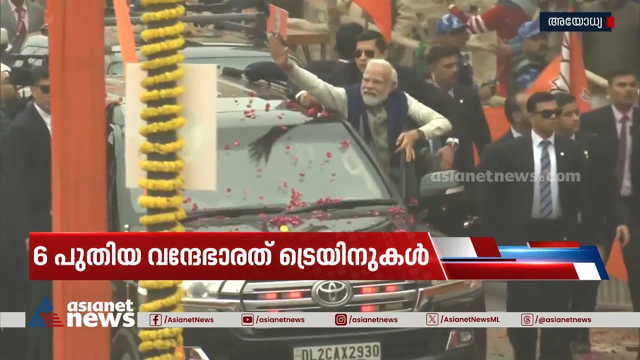 പ്രധാനമന്ത്രി അയോധ്യയിൽ; റോഡ് ഷോയ്ക്ക് തുടക്കം,വരവേറ്റ് ആയിരങ്ങൾ | PM Modi | Ayodhya | Ram Temple