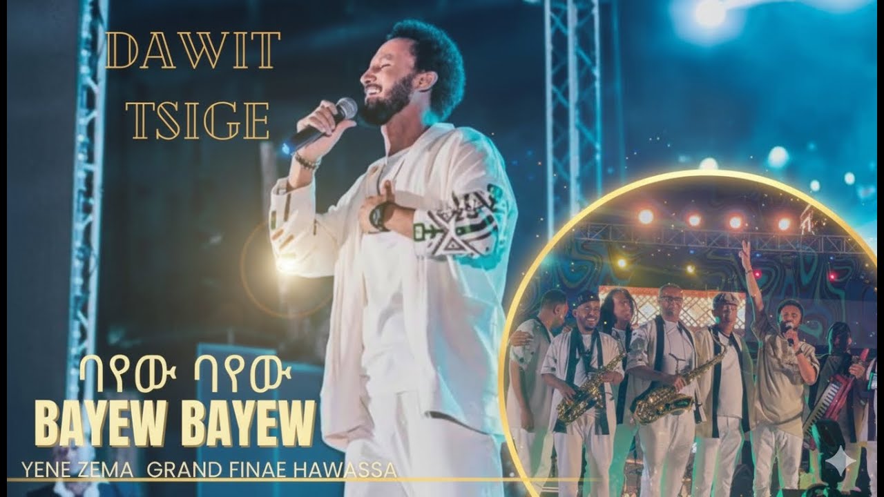 ዳዊት ፅጌ - ባየው ባየው  (ሃዋሳ ኮንሰርት) : Dawit Tsige - Bayew Bayew (Hawassa Concert) | Ethiopian Music |