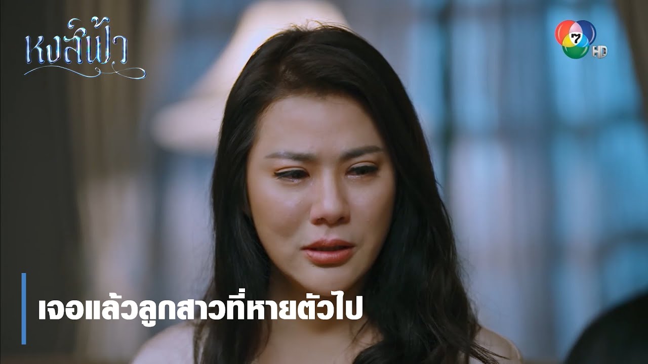 เจอแล้วลูกสาวที่หายตัวไป | ตอกย้ำความสนุก หงส์ฟ้า EP.12 | Ch7HD