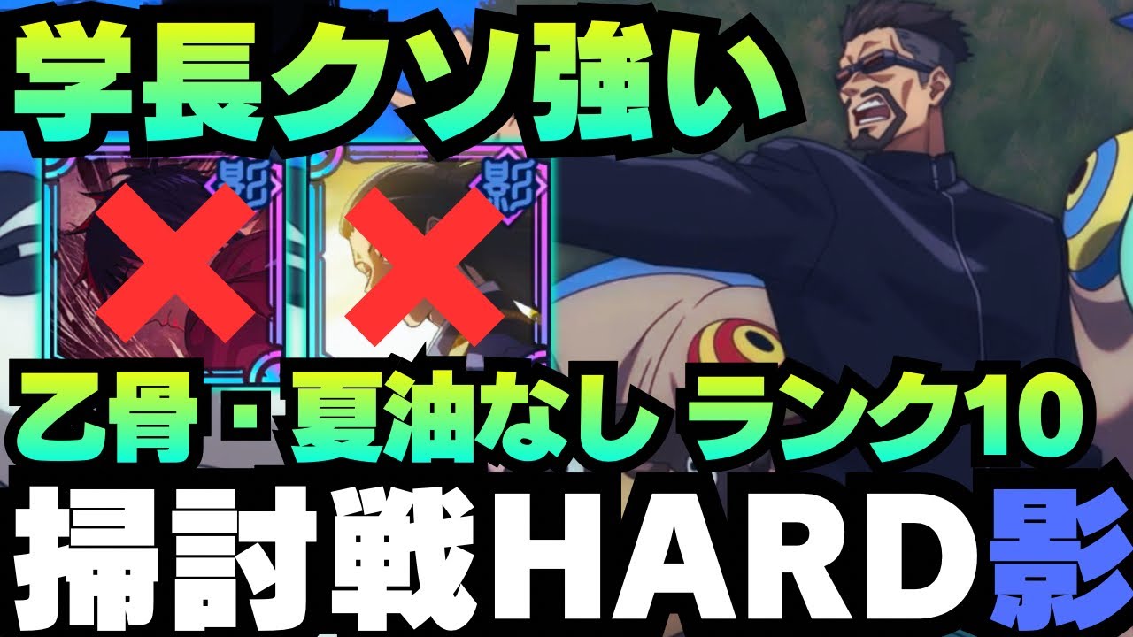 【呪術廻戦ファンパレ】呪霊掃討戦影HARDランク10 新SSR夜蛾が強すぎる 夏油・乙骨なし編成 #ファントムパレード #phantomparade #jujutsukaisen #五条悟 #乙骨憂太