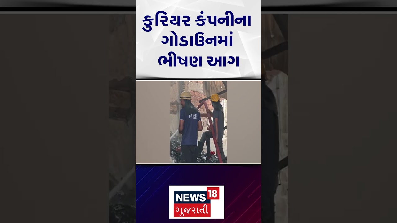 Rajkot News | કુરિયર કંપનીના ગોડાઉનમાં ભીષણ આગ । Gujarat | News 18 Gujarati | Accident | N18S