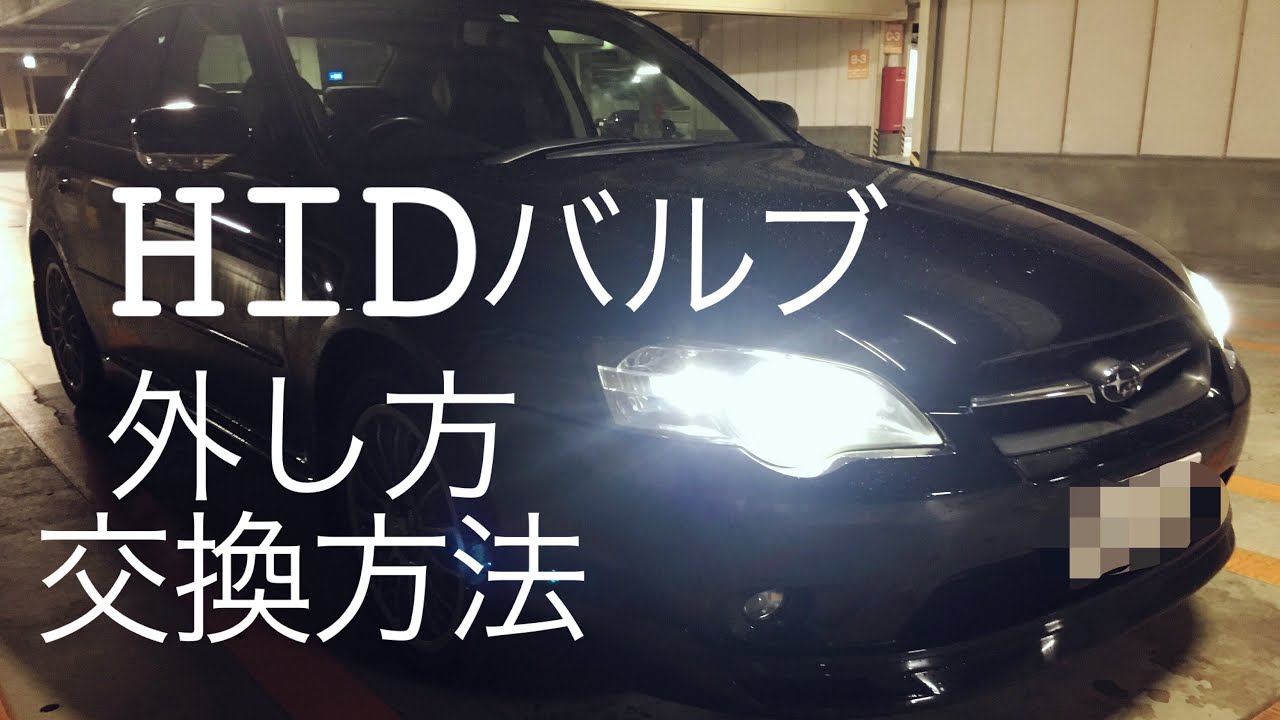 レガシィ BP BL HIDバルブの交換方法 外し方