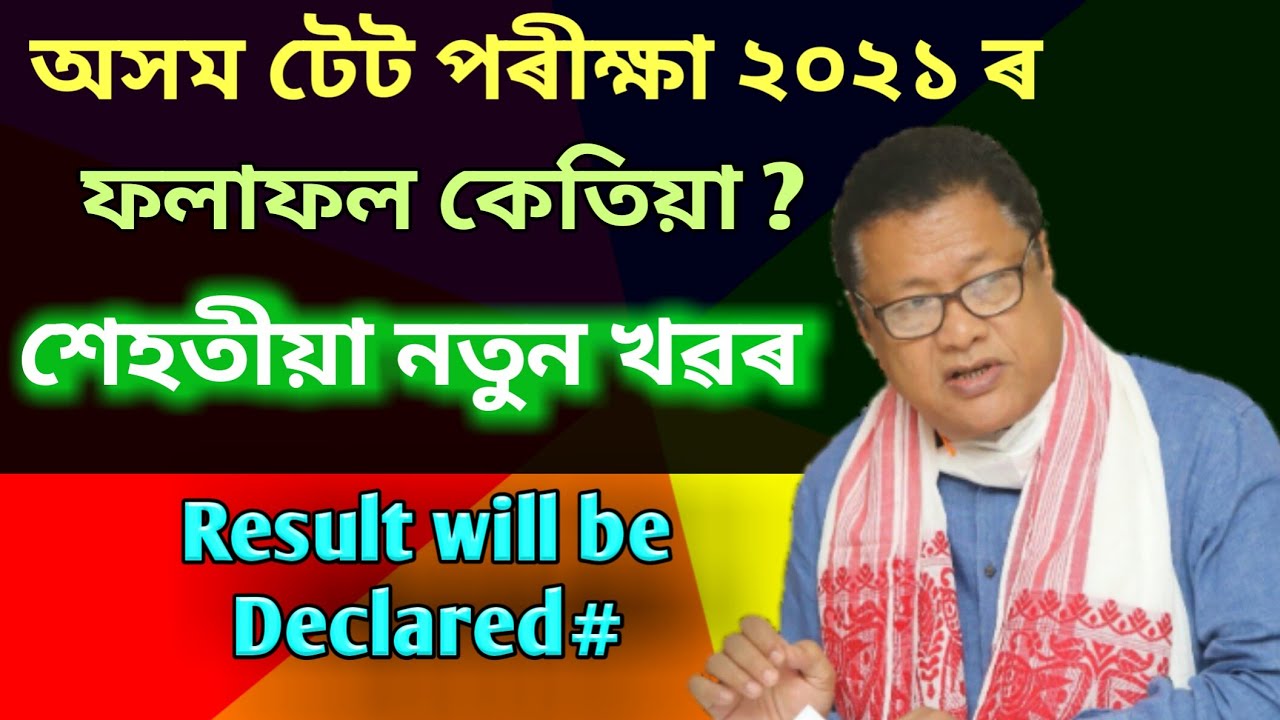 Assam tet result will declared//Assam tet result 2021//2021 Assam tet result//tet result 2021.