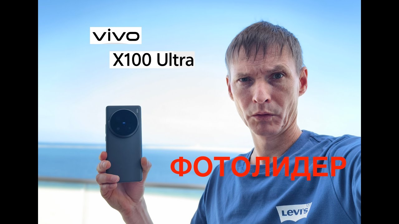 VIVO X100 ULTRA / ЛИДЕР СРЕДИ ФОТОФЛАГМАНОВ 2024/2025/ ЧАСТЬ 2 / ФОТОСЪЕМКА