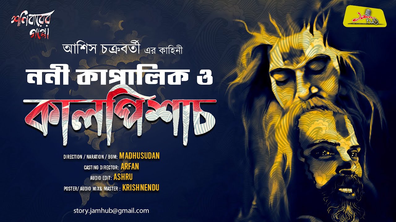 ননী কাপালিক ও কালপিশাচ || Asish Chakraborty || Tantriker Galpo || Bengali Audio Story Horror
