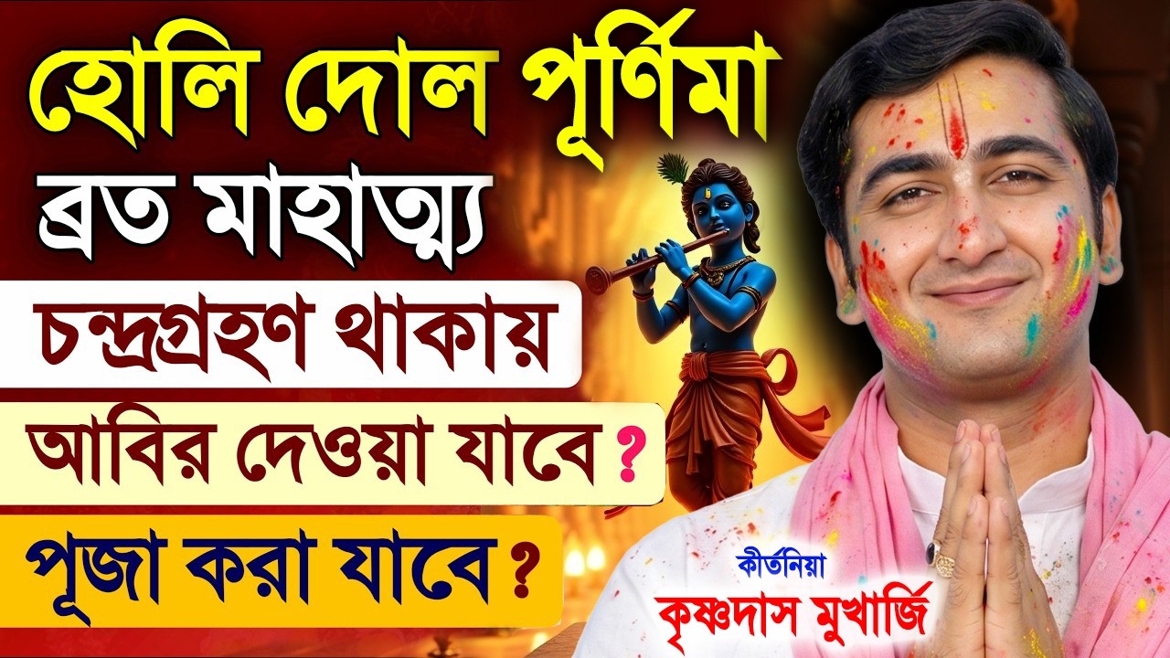 হোলি উৎসব দোল পূর্ণিমার মাহাত্ম্য ২০২৬ ! Holi Dol Purnima ! Krishnadas Mukherjee