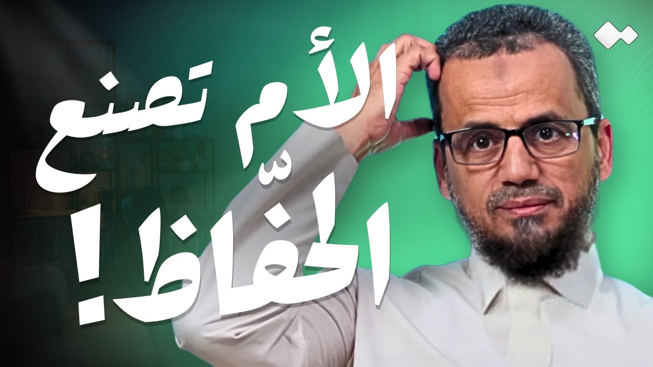 القارئ ابوبكر الشاطري | سؤال و جواب؟ | كيف تراجع 5 أجزاء في اليوم بسهولة؟!