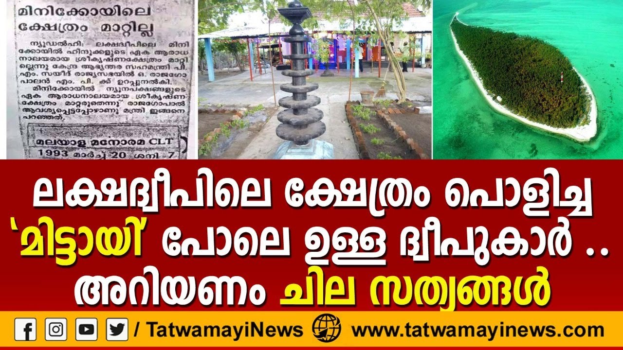 ലക്ഷദ്വീപിലെ ക്ഷേത്രം പൊളിച്ച 'മിട്ടായി' പോലെ ഉള്ള ദ്വീപുകാർ ..അറിയണം ചില സത്യങ്ങൾ | Lakshadweep