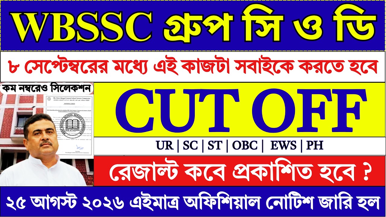 WBSSC Group C D New Update 2026 | WBSSC Group C D Result Date | WBSSC Group C D Cut Off 2026 |