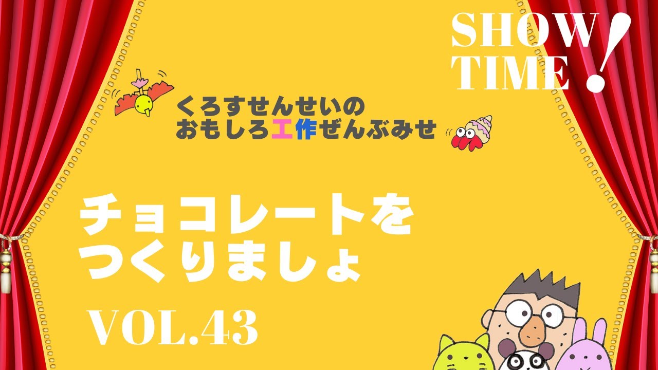 歌のショー「チョコレートをつくりましょ」　#工作  #papercraft 　#バレンタインデー