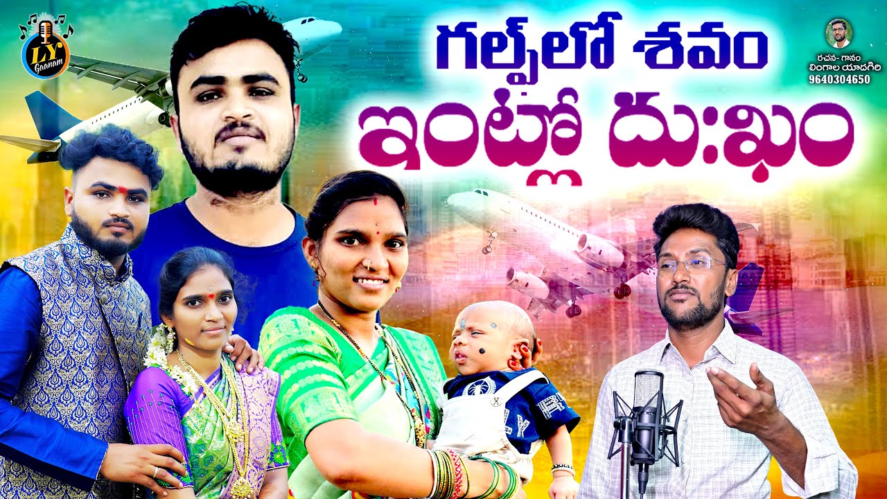 దుబాయ్ కి వెళ్లి ..కుప్పకూలిన కూలీ..? || DEATH SONG || EMOTIONAL DEATH SONGS TELUGU || LYGAANAM