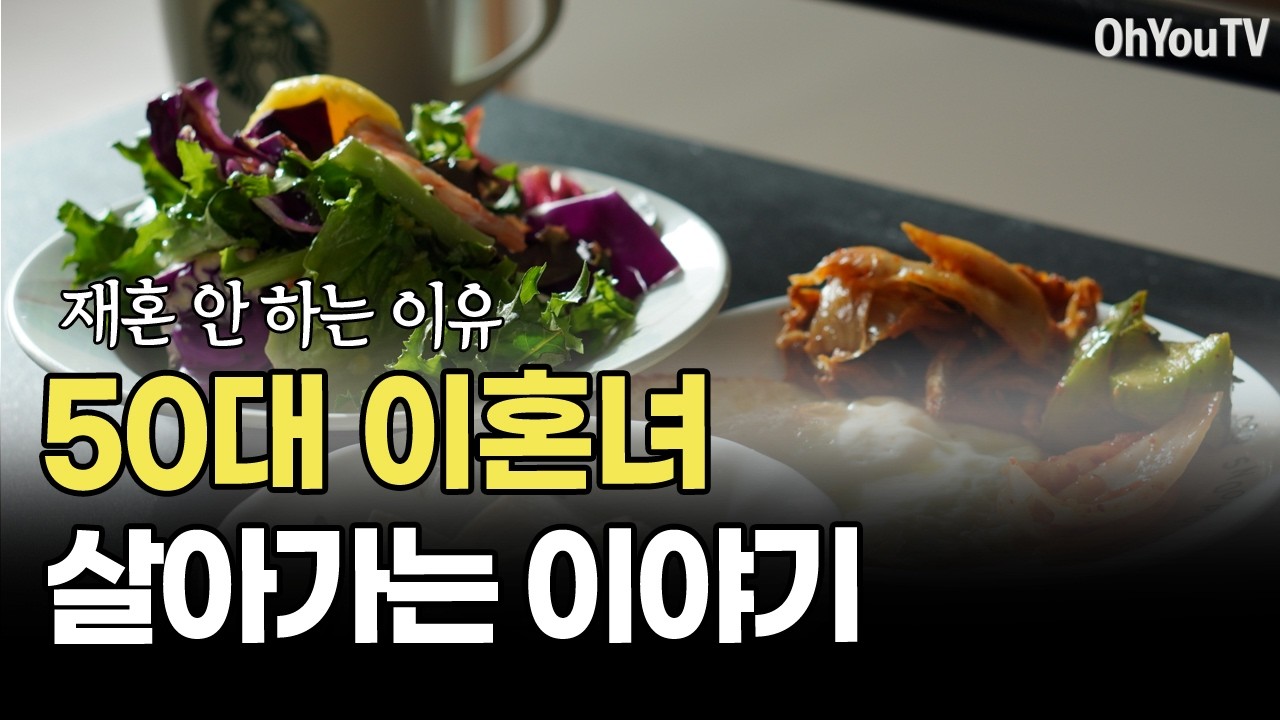50대 이혼녀 살아가는 이야기, 재혼 안 하는 이유