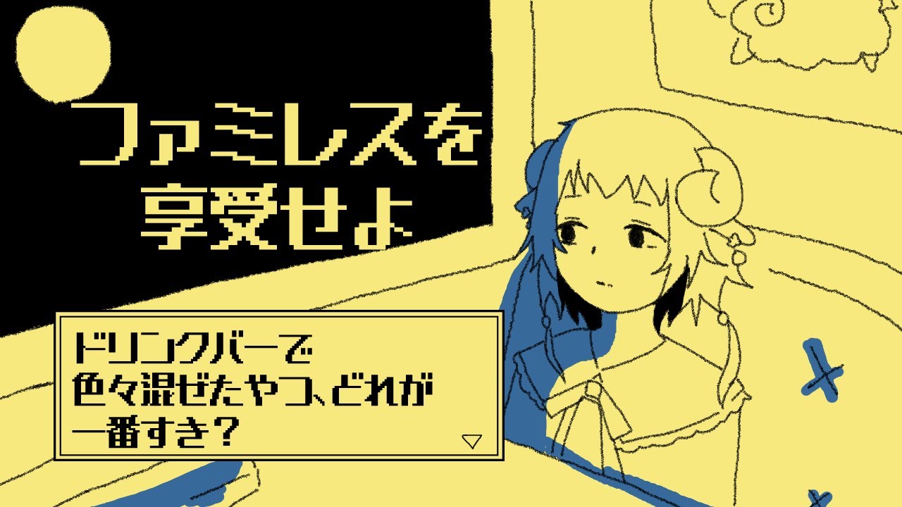 【ファミレスを享受せよ】#最終回  まだ居ていいみたい、無制限？そんなことない？　#vtuber #和花りの