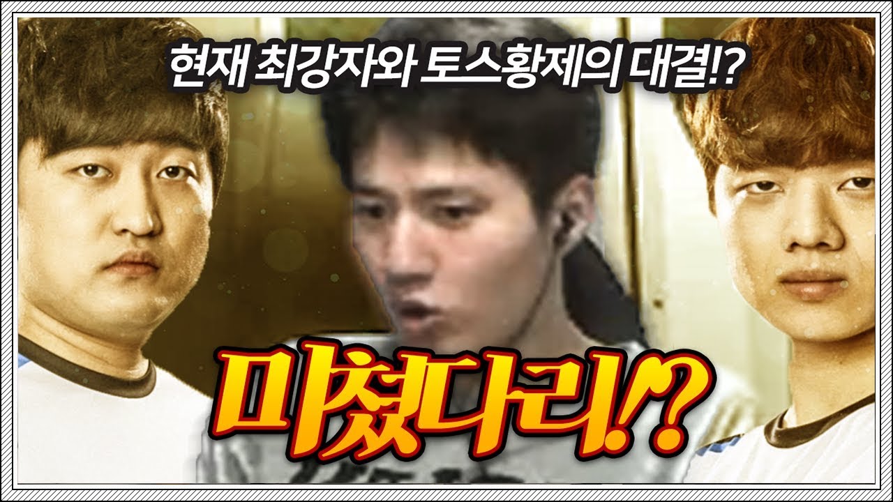 '갓 이영호 vs 프황 정윤종'을 보고 경악하는 김택용!?